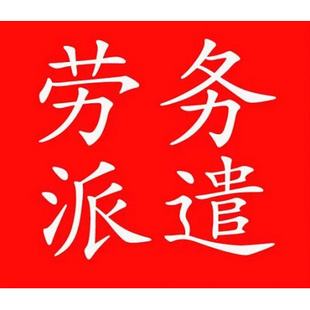 湖南佛山劳务派遣
