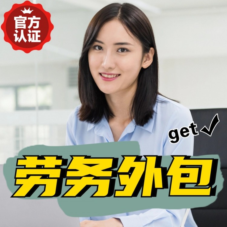 湖南番禺劳务派遣 番禺劳动力派遣公司 番禺派遣劳务公司